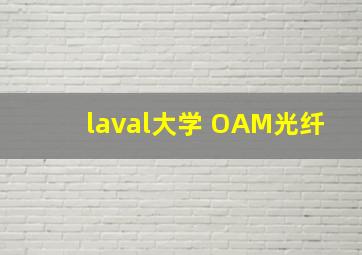 laval大学 OAM光纤